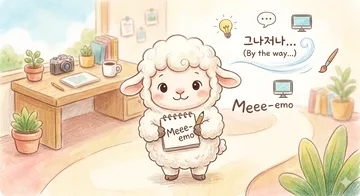 그나저나 메모 마스코트